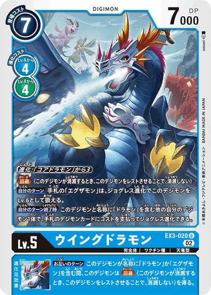 EX3-020 ウイングドラモン U