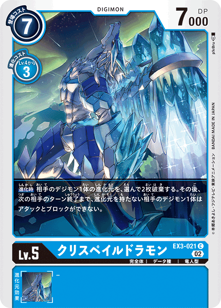 EX3-021 クリスペイルドラモン C