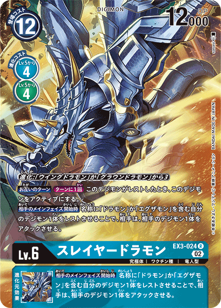 EX3-024 スレイヤードラモン R