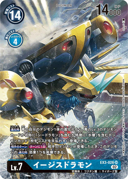 EX3-026 イージスドラモン SR