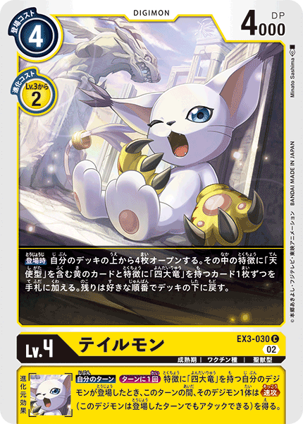 EX3-030 テイルモン C