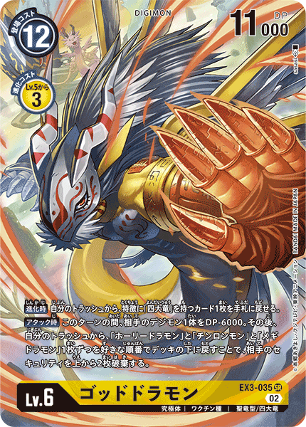 EX3-035 ゴッドドラモン SR