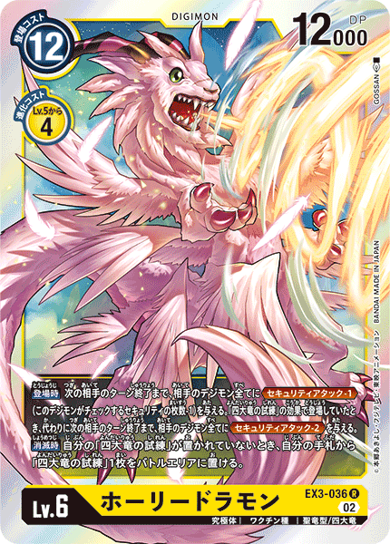 EX3-036 ホーリードラモン R