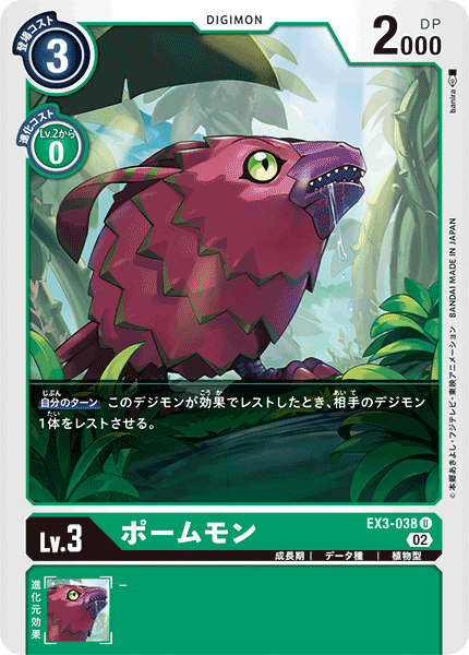 EX3-038 ポームモン U
