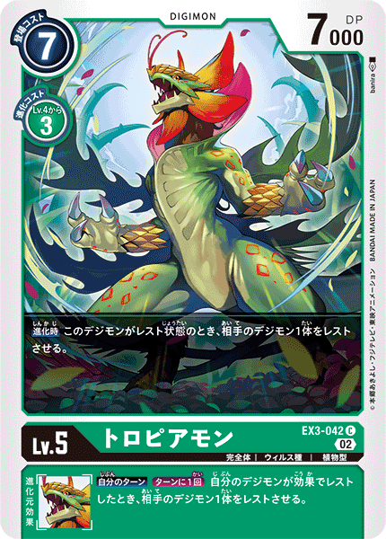 EX3-042 トロピアモン C