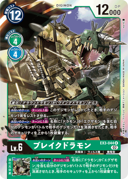 EX3-044 ブレイクドラモン R