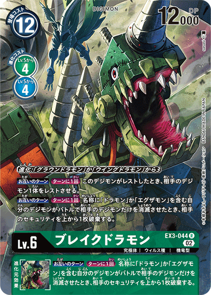 EX3-044 ブレイクドラモン R