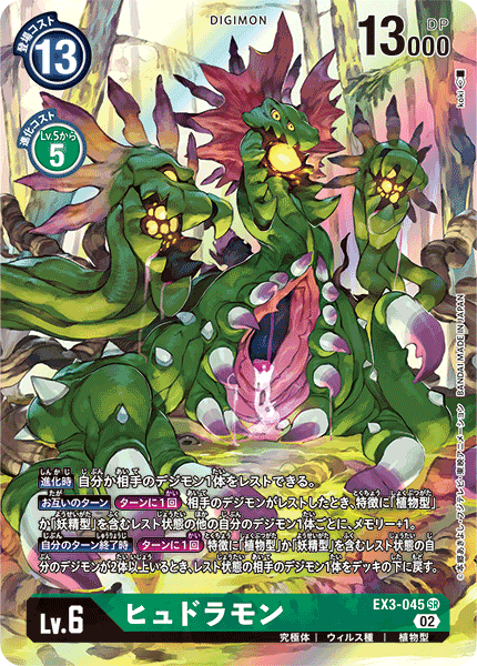 EX3-045 ヒュドラモン SR