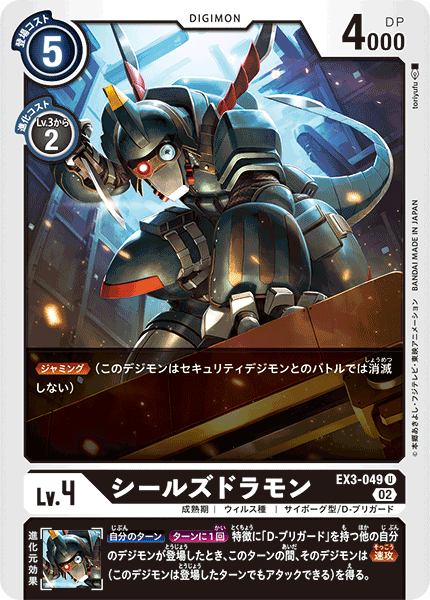 EX3-049 シールズドラモン U