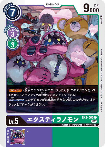 EX3-060 エクスティラノモン C
