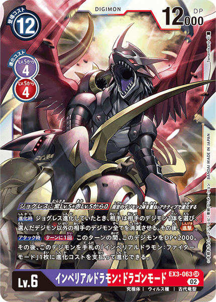 EX3-063 インペリアルドラモン:ドラゴンモード SR