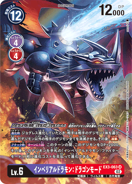 EX3-063 インペリアルドラモン:ドラゴンモード SR