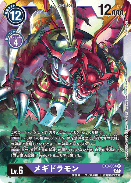 EX3-064 メギドラモン R