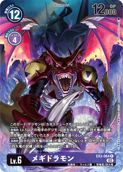 EX3-064 メギドラモン R