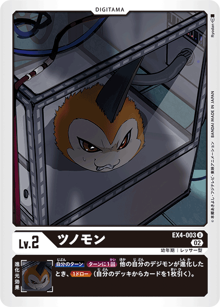 EX4-003 ツノモン U