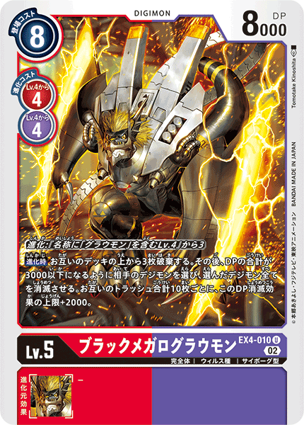 EX4-010 ブラックメガログラウモン U