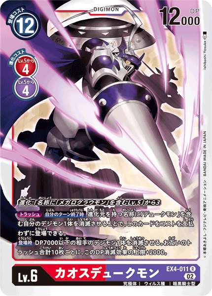 EX4-011 カオスデュークモン R