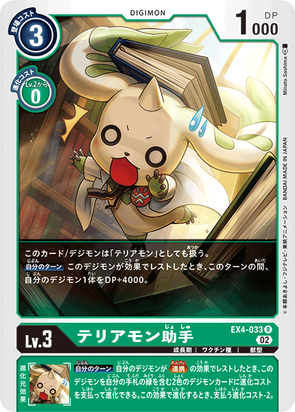 EX4-033 テリアモン助手 R