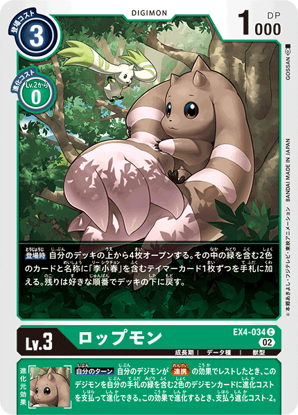 EX4-034 ロップモン C