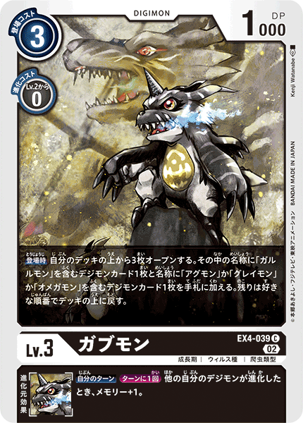 EX4-039 ガブモン C