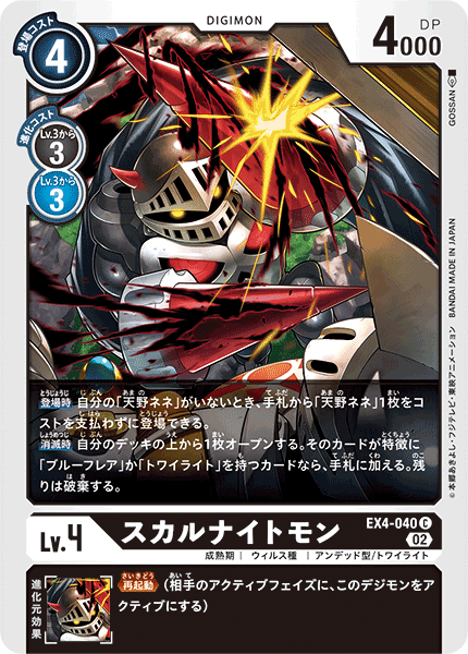 EX4-040 スカルナイトモン C