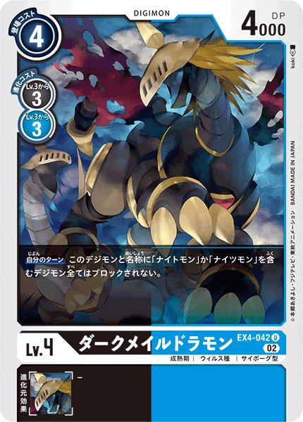 EX4-042 ダークメイルドラモン U