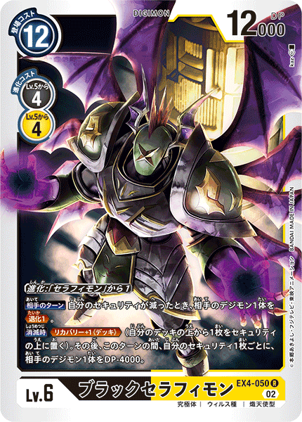 EX4-050 ブラックセラフィモン R