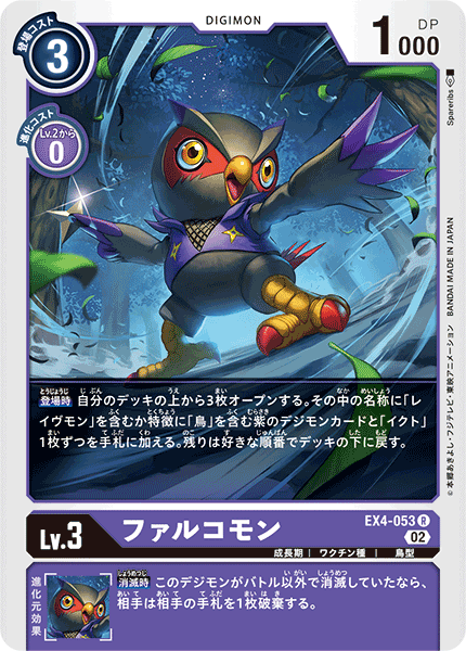 EX4-053 ファルコモン R
