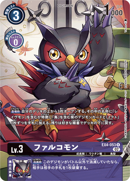 EX4-053 ファルコモン R