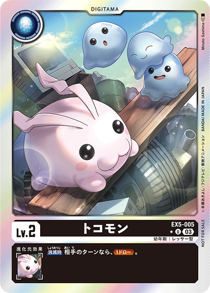 EX5-005 トコモン U