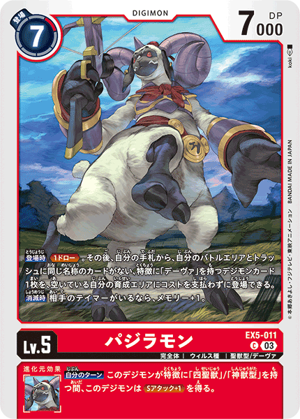 EX5-011 パジラモン C