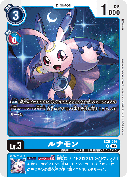 EX5-016 ルナモン U