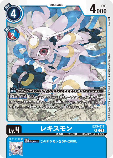 EX5-017 レキスモン R
