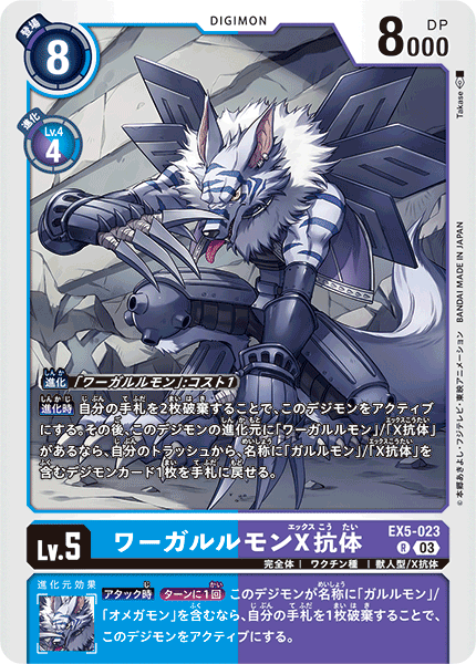 EX5-023 ワーガルルモンX抗体 R
