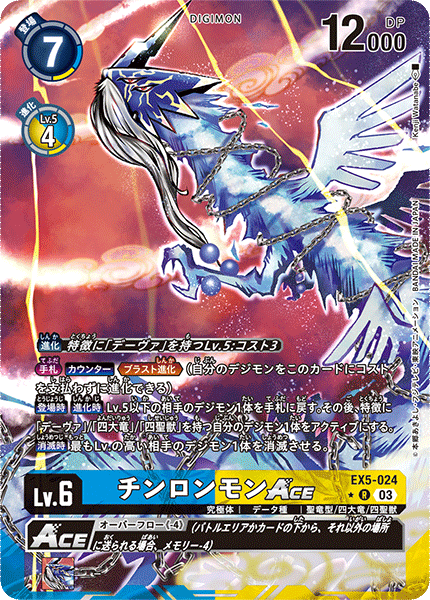 EX5-024 チンロンモンACE R