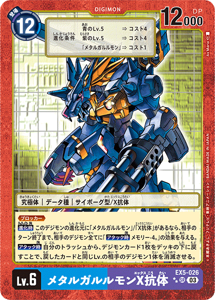 EX5-026 メタルガルルモンX抗体 SR