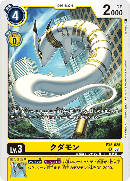 EX5-028 クダモン U