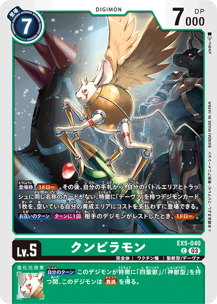 EX5-040 クンビラモン C