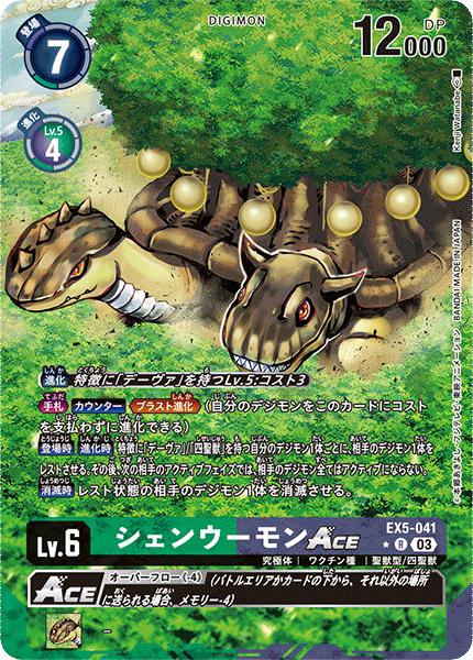 EX5-041 シェンウーモンACE R