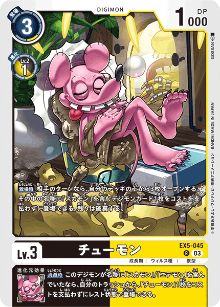 EX5-045 チューモン R