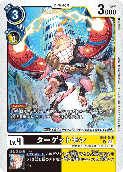EX5-046 ターゲットモン U