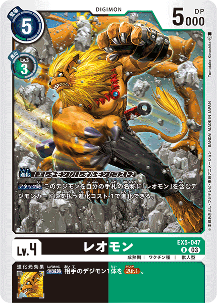 EX5-047 レオモン U