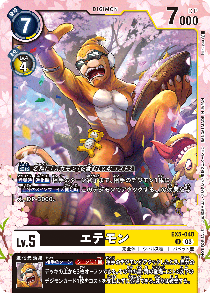 EX5-048 エテモン U