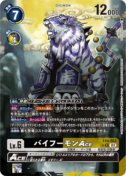 EX5-053 バイフーモンACE R