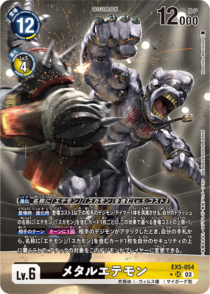 EX5-054 メタルエテモン SR