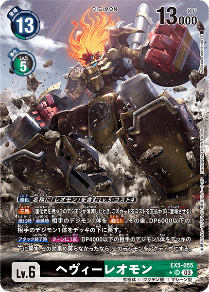 EX5-055 ヘヴィーレオモン SR