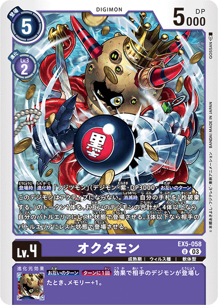 EX5-058 オクタモン U