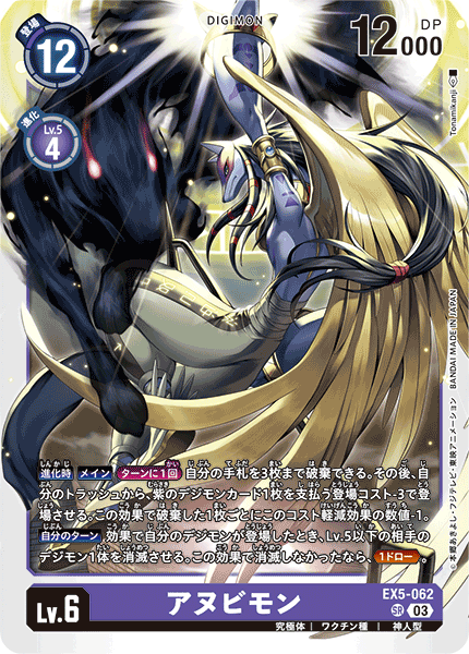 EX5-062 アヌビモン SR