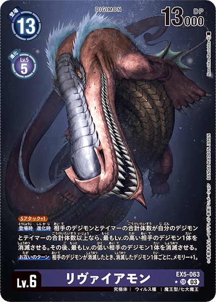 EX5-063 リヴァイアモン SR