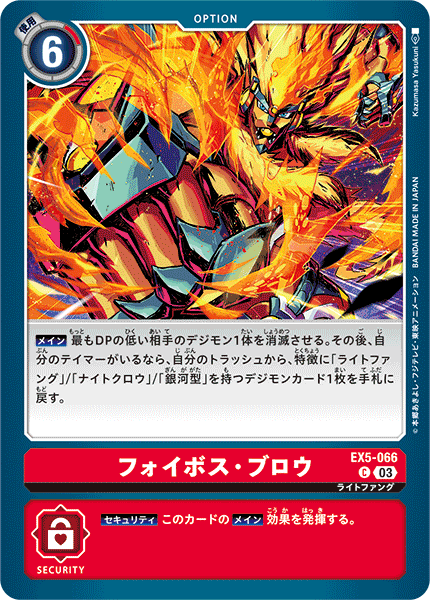 EX5-066 フォイボス・ブロウ C